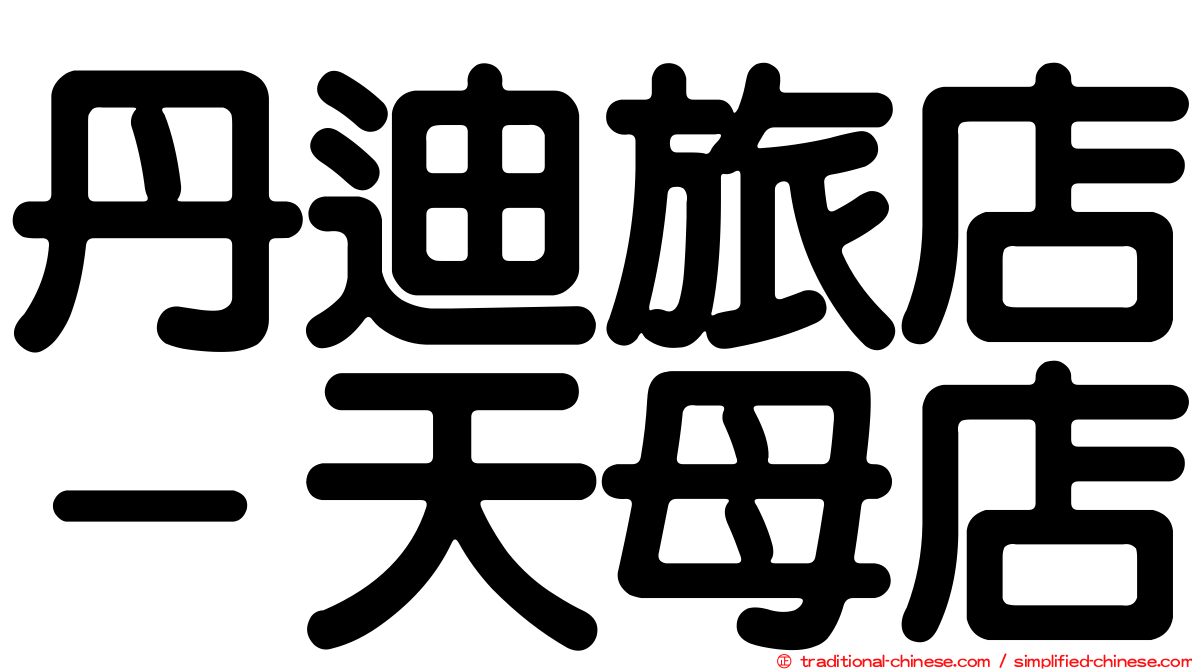丹迪旅店－天母店