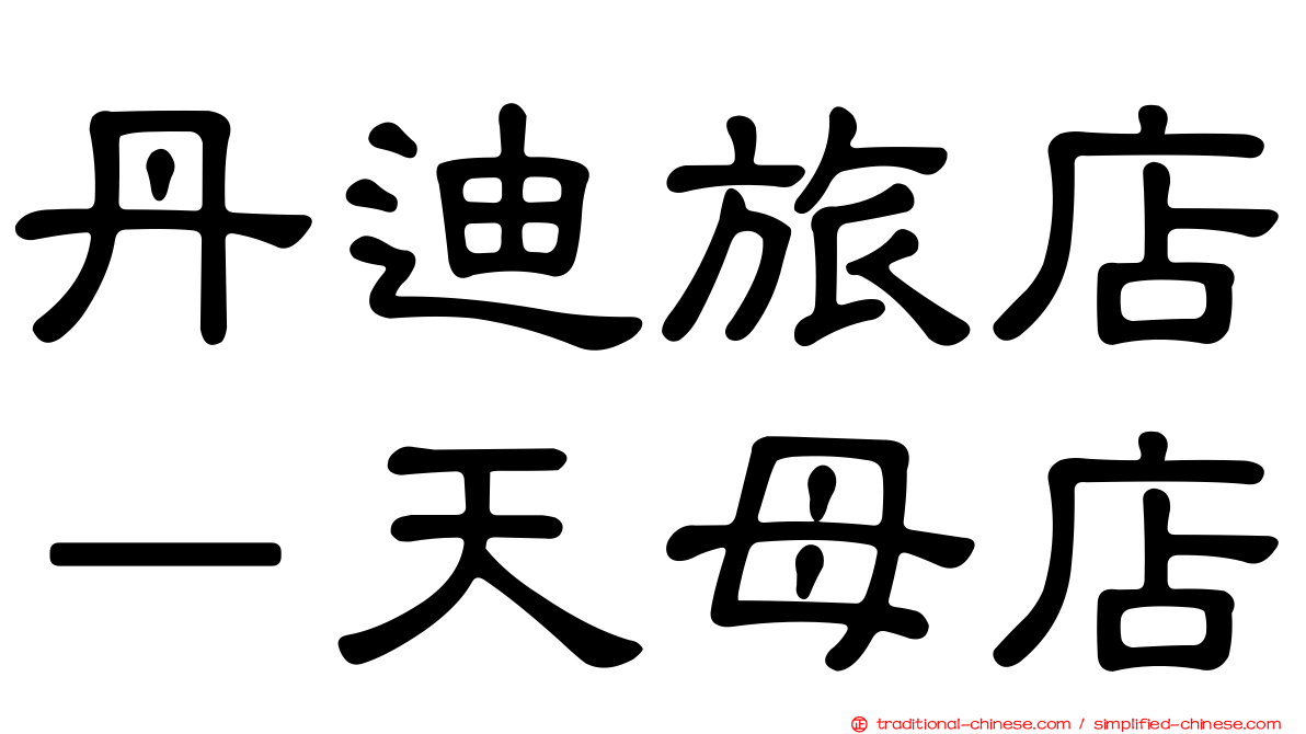 丹迪旅店－天母店