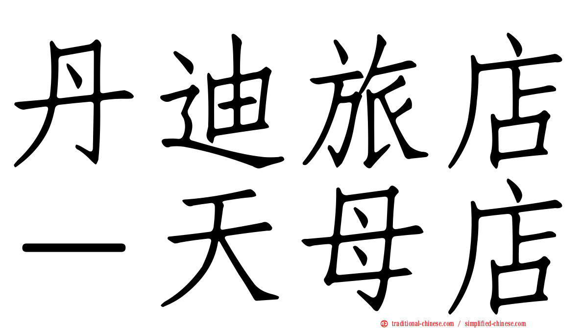 丹迪旅店－天母店