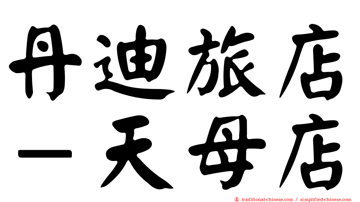 丹迪旅店－天母店