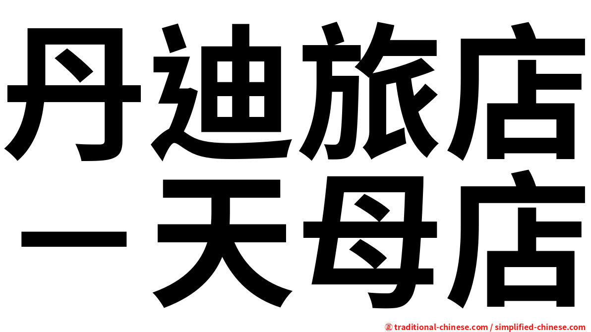 丹迪旅店－天母店