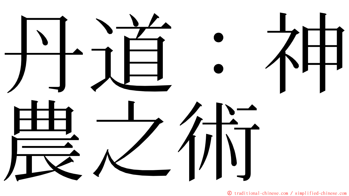 丹道：神農之術 ming font