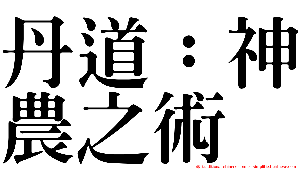 丹道：神農之術
