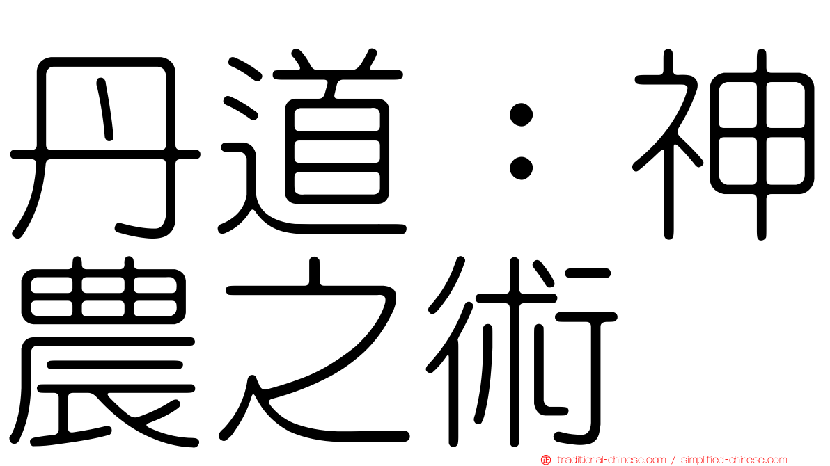 丹道：神農之術