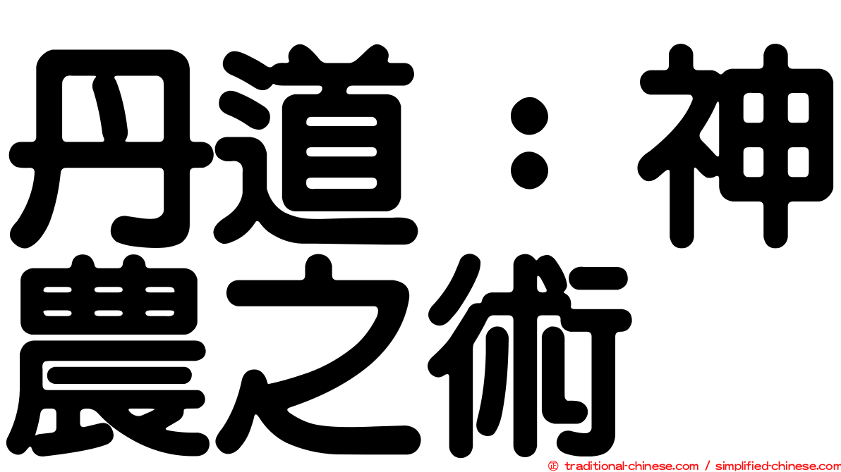 丹道：神農之術