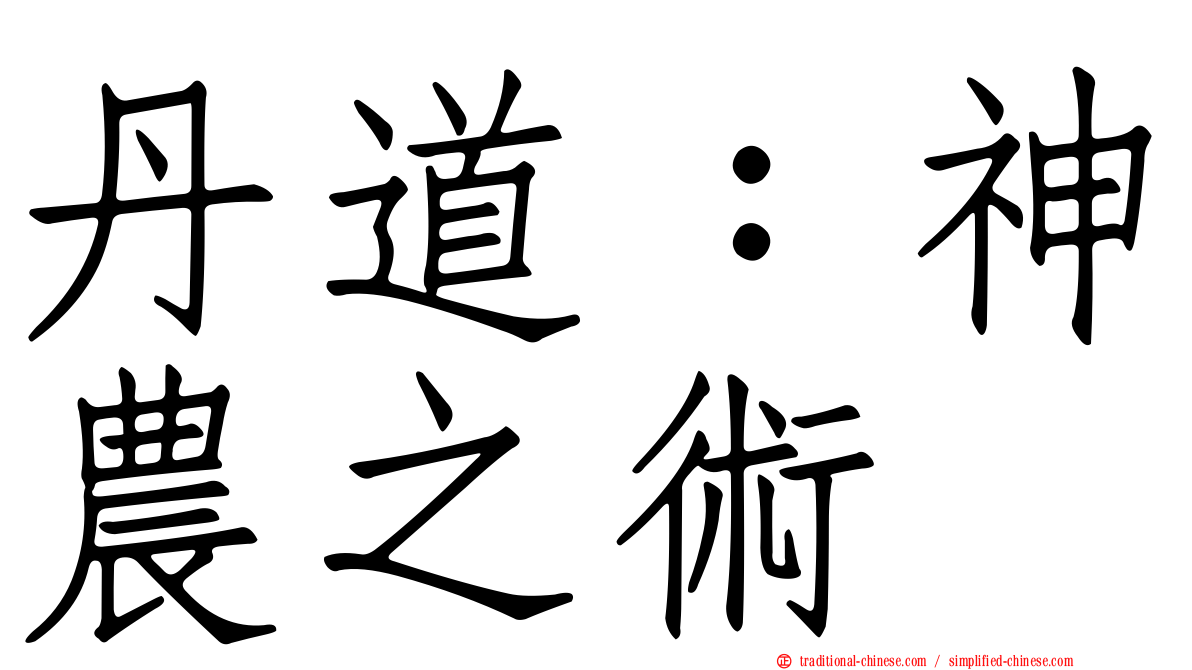 丹道：神農之術