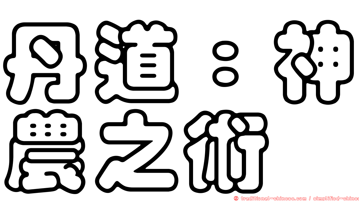 丹道：神農之術