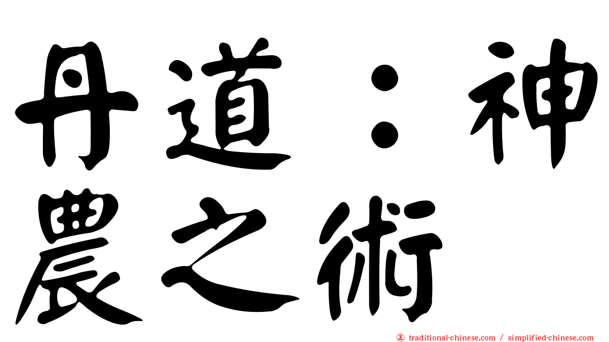 丹道：神農之術