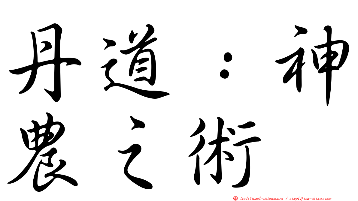 丹道：神農之術
