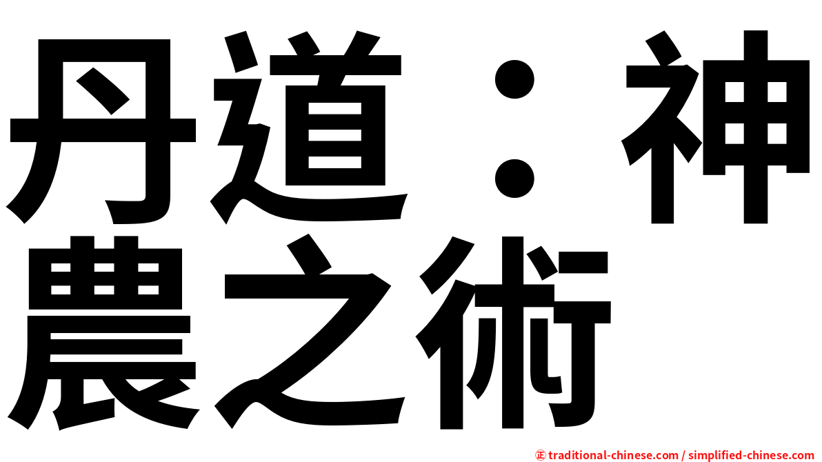 丹道：神農之術