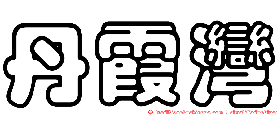 丹霞灣