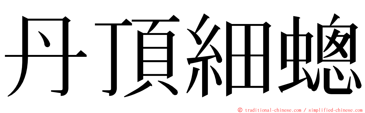 丹頂細蟌 ming font