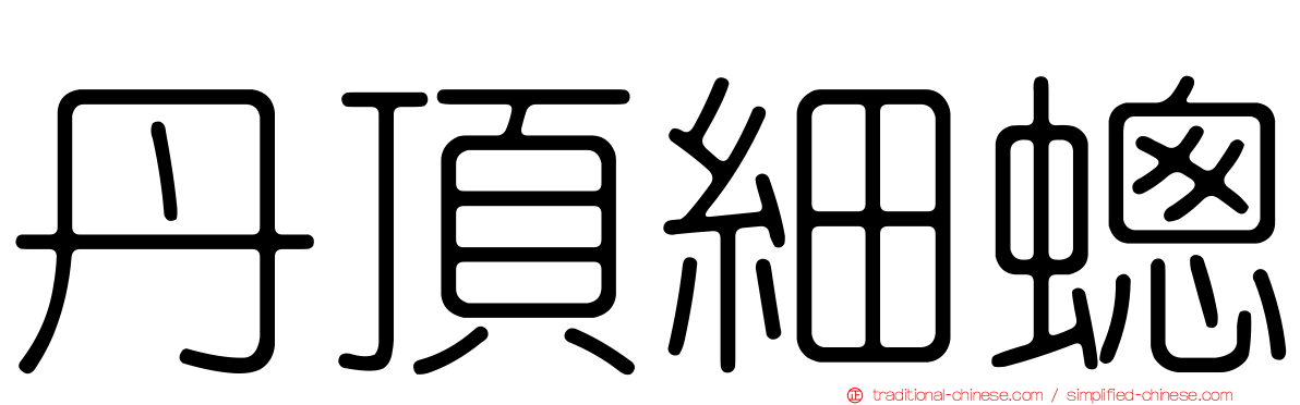 丹頂細蟌