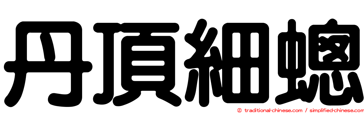 丹頂細蟌