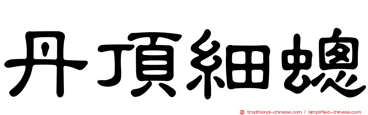 丹頂細蟌