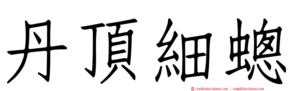 丹頂細蟌