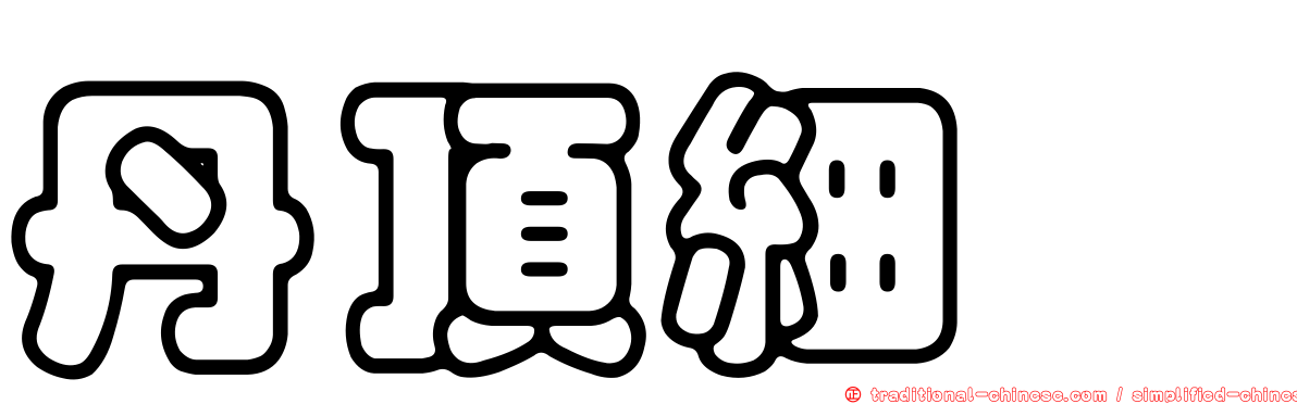 丹頂細蟌