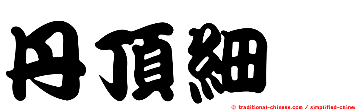 丹頂細蟌