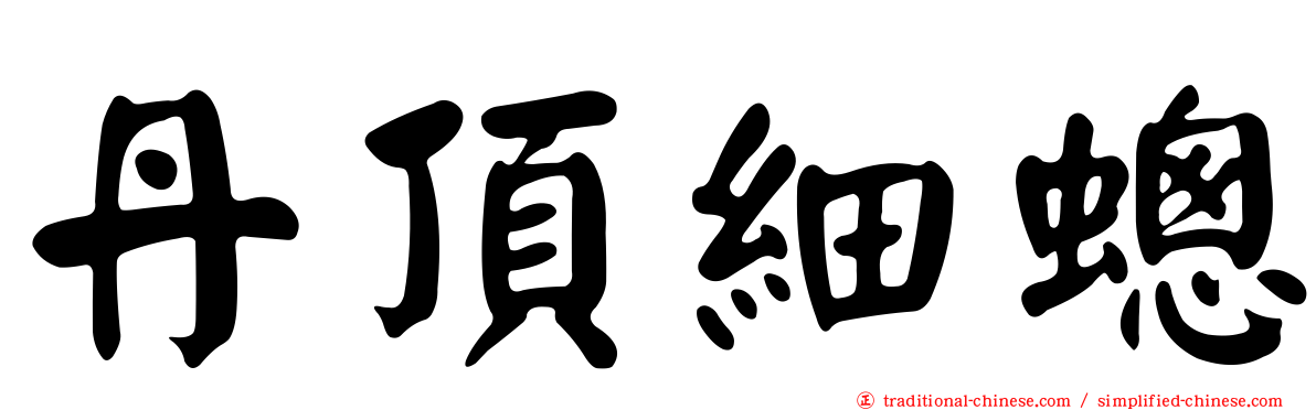 丹頂細蟌