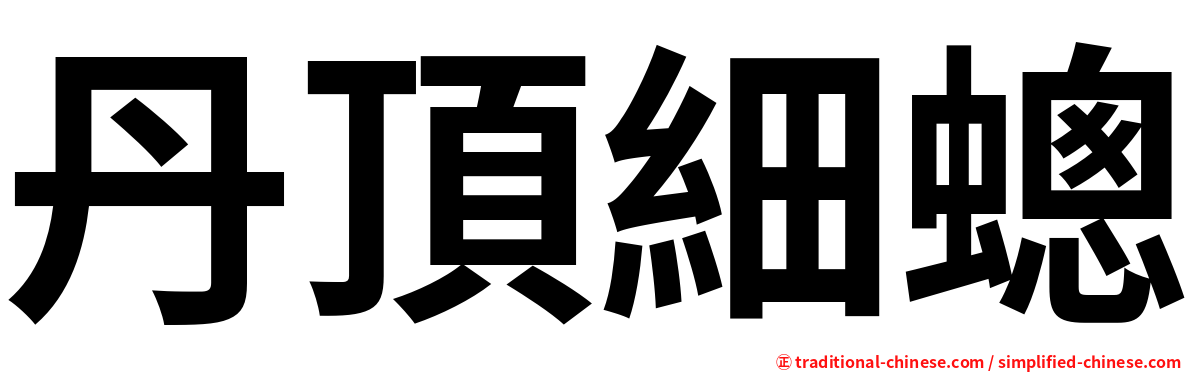 丹頂細蟌