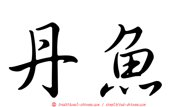 丹魚