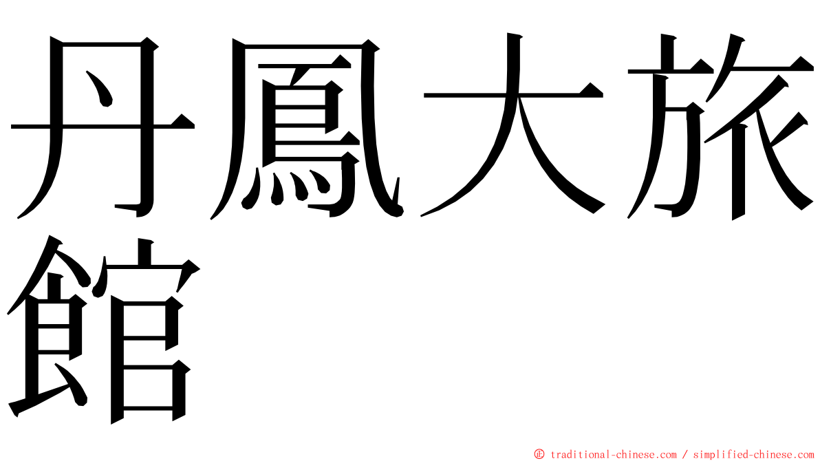 丹鳳大旅館 ming font