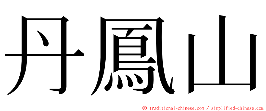丹鳳山 ming font