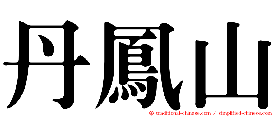 丹鳳山