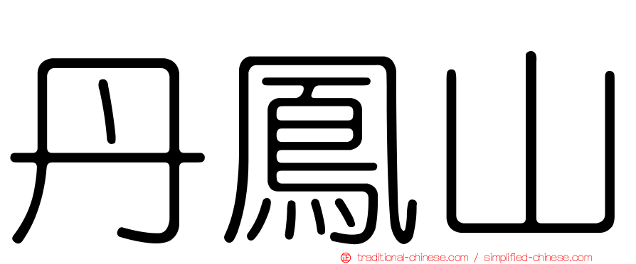 丹鳳山