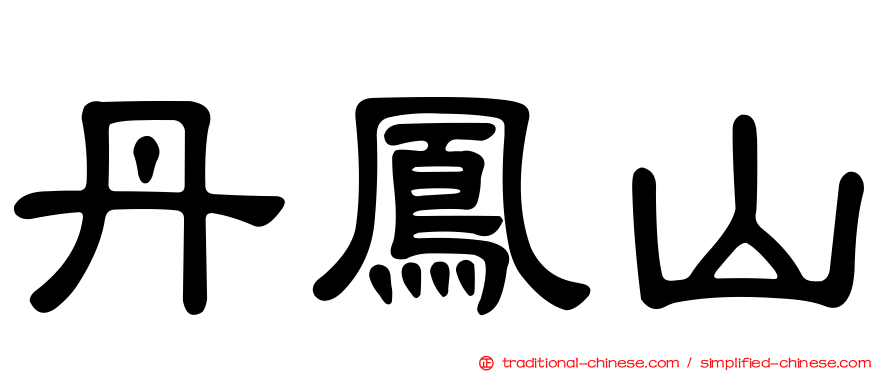 丹鳳山