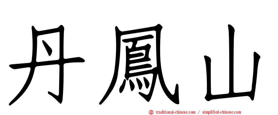 丹鳳山