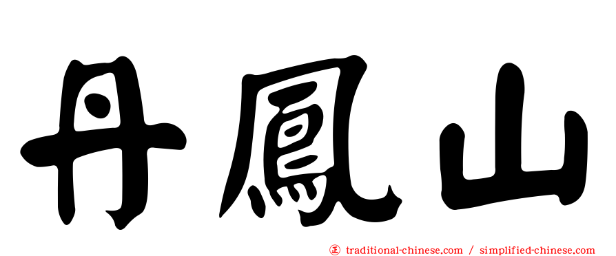 丹鳳山