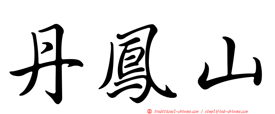 丹鳳山