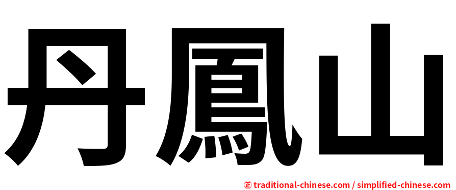 丹鳳山
