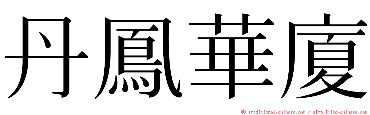 丹鳳華廈 ming font