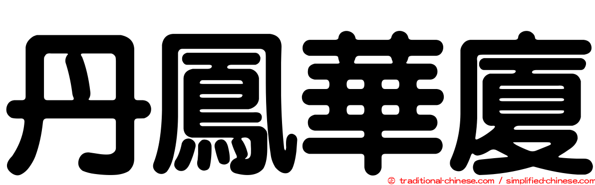 丹鳳華廈