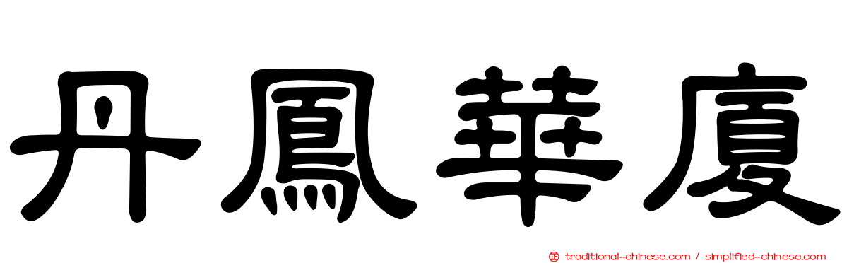 丹鳳華廈