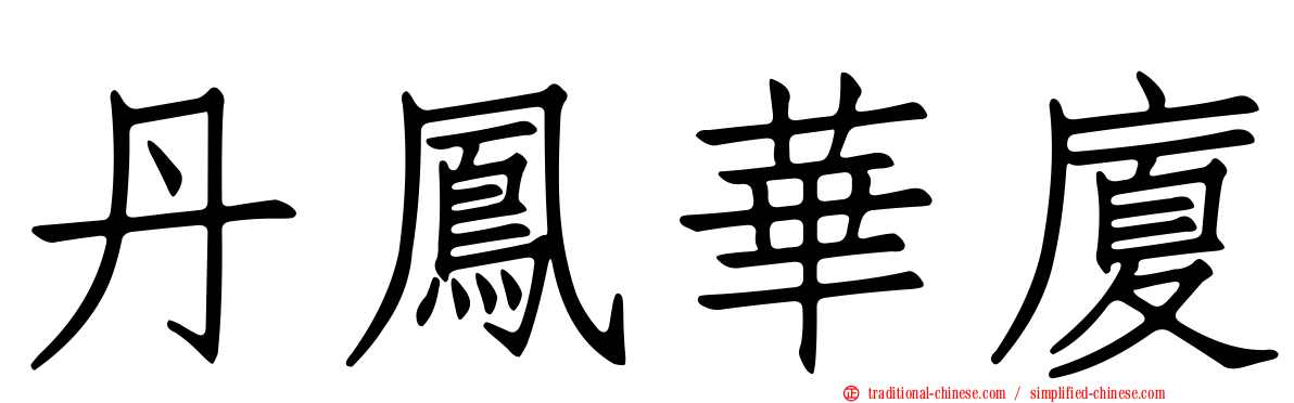 丹鳳華廈