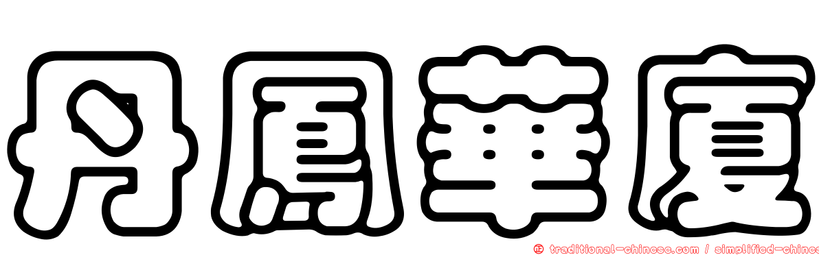 丹鳳華廈