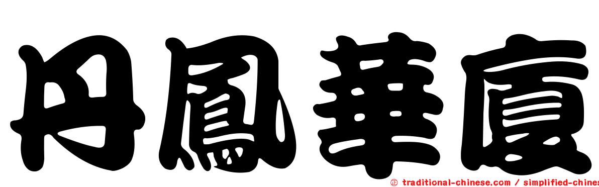 丹鳳華廈