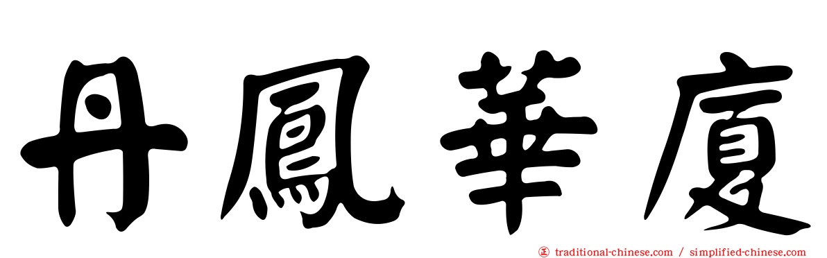 丹鳳華廈
