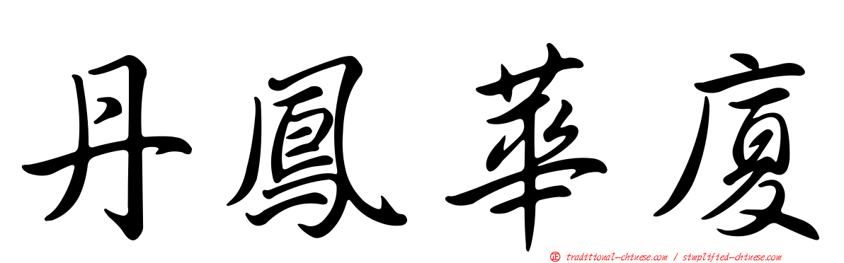 丹鳳華廈