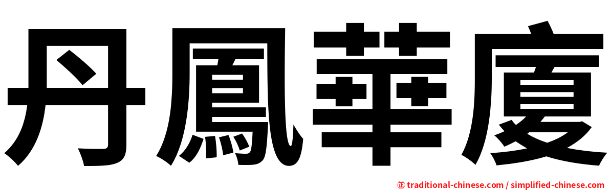丹鳳華廈