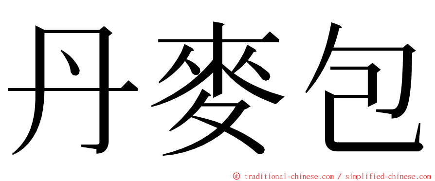 丹麥包 ming font