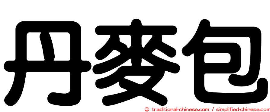 丹麥包