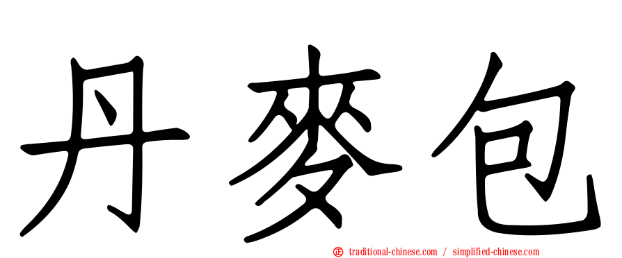 丹麥包