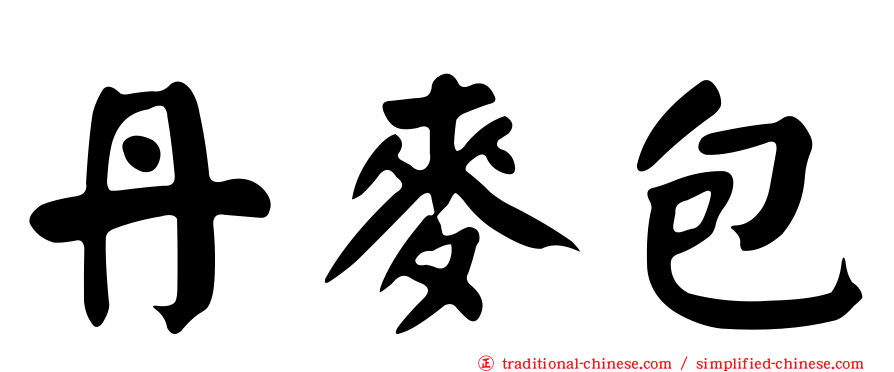 丹麥包