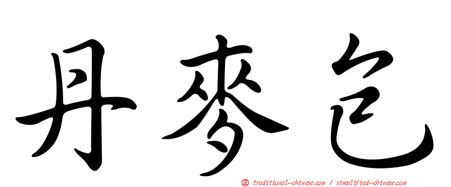 丹麥包