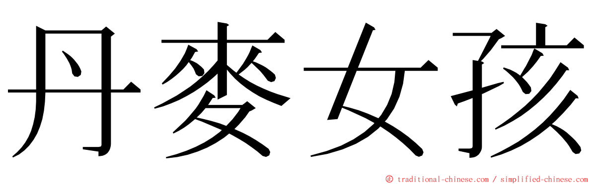 丹麥女孩 ming font