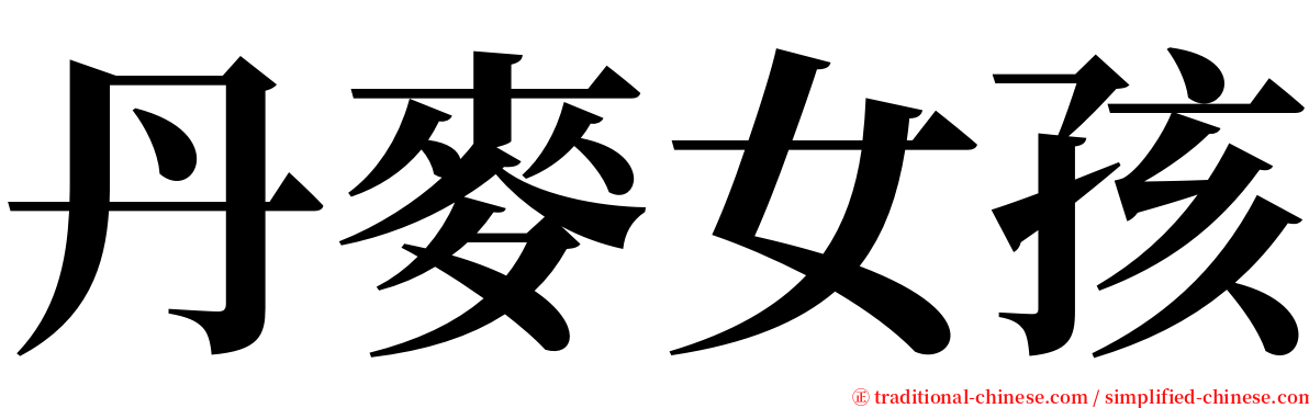 丹麥女孩 serif font